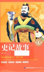 史记故事 封面