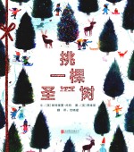 挑一棵圣诞树 封面