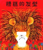 糟糕的发型  魔法象 封面