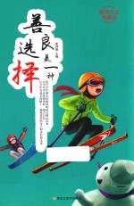 励志人生养成记  善良是一种选择 封面