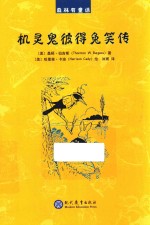 机灵鬼彼得兔笑传 封面