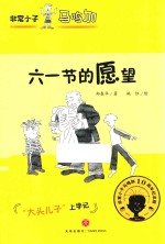 非常小子马鸣加  六一节的愿望 封面