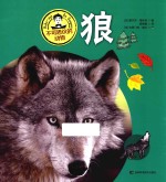 不可思议的动物  狼 封面
