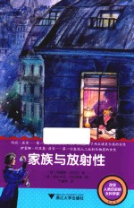 改变人类历史的女科学家  家族与放射性 封面