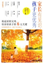 家长有见识，孩子更优秀 封面