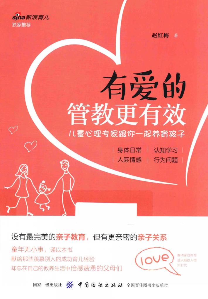 有爱的管教更有效  儿童心理专家跟你一起养育孩子 封面