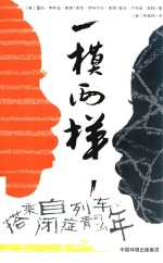 一模两样  搭乘自闭症列车的青少年 封面