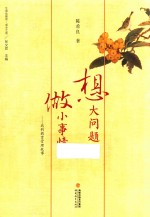 想大问题，做小事情  我的教育管理故事 封面