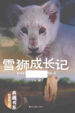 雪狮成长记 封面