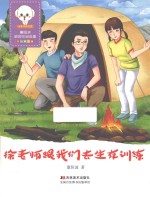 徐老师跟我们去生存训练 封面