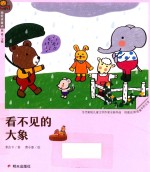 我爱读童话  看不见的大象 封面