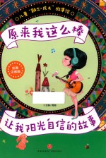 原来我这么棒  让我阳光自信的故事 封面