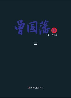 曾国藩传  3 封面