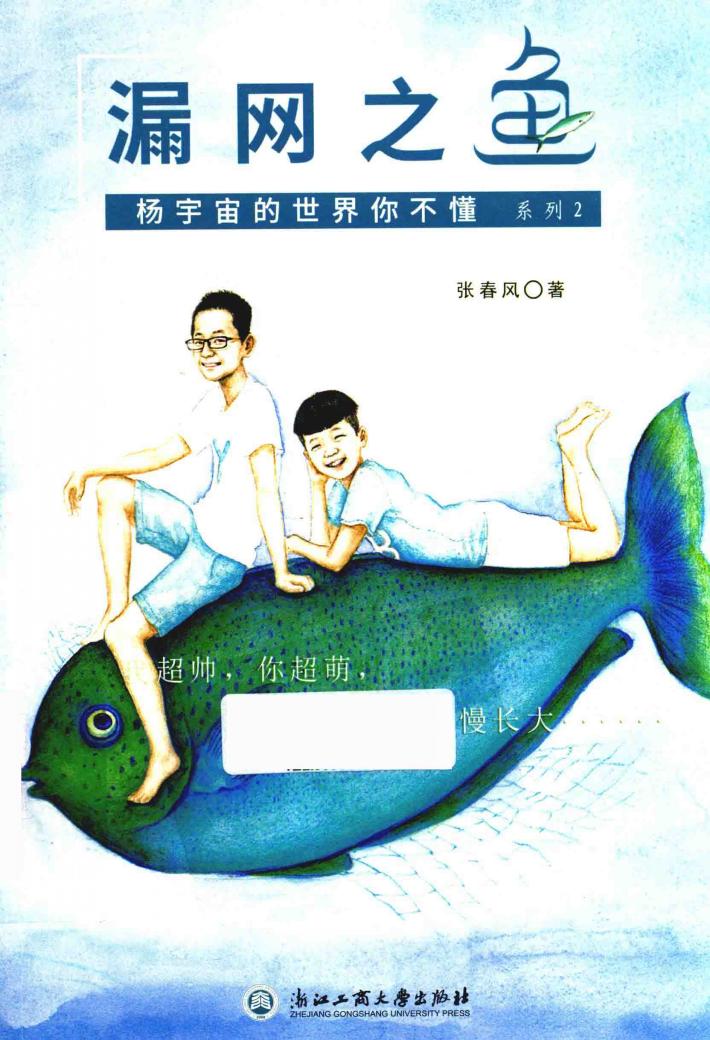 杨宇宙的世界你不懂系列  漏网之鱼 封面