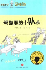 非常小子马鸣加  被撤职的小队长 封面