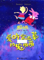 爱吃窝边草的兔萌萌  家有小孩 封面