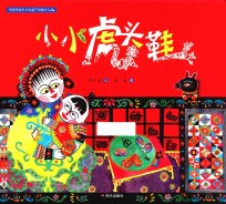中国非物质文化遗产图画书大系  小小虎头鞋 封面