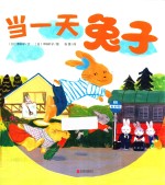 暖房子游乐园  当一天兔子 封面