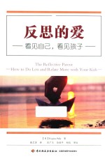 反思的爱 封面