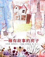 一幢有故事的房子 封面