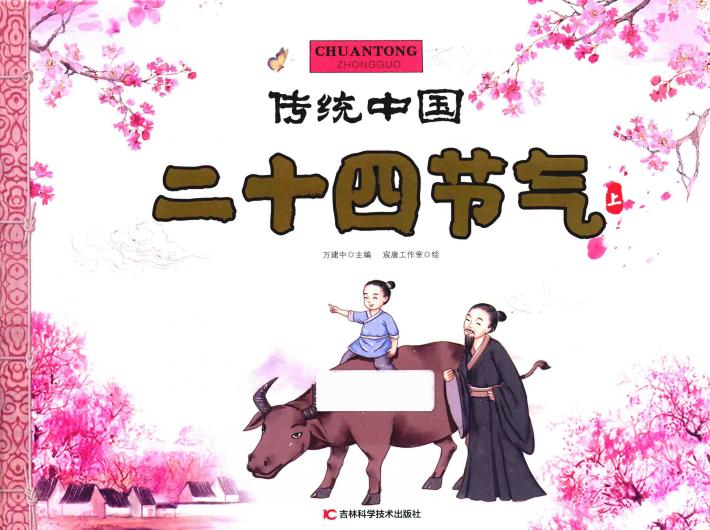 传统中国  24节气  上 封面
