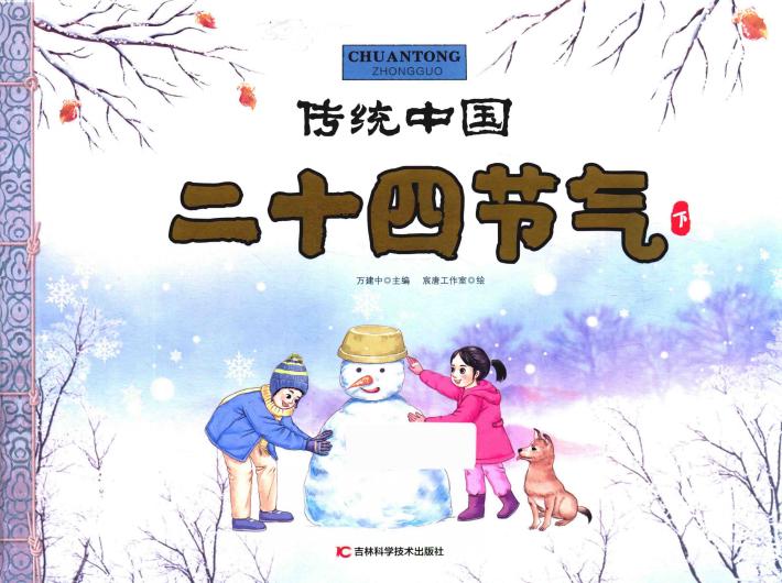 传统中国  24节气  下 封面