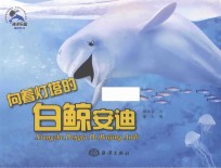 向着灯塔的白鲸安迪 封面