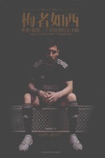 梅者如西  里奥·梅西三十岁特别纪念专辑 封面