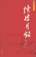续指月录 封面
