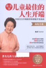 0-3岁儿童最佳的人生开端  中国宝宝早期教育和潜能开发指南  高危儿卷 封面