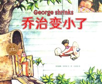 海豚绘本花园  乔治变小了 封面