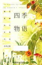 四季物语  春花、夏蝉、秋叶、冬雪中的自然记趣 封面