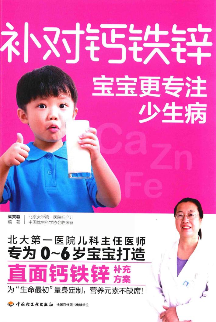 补对钙铁锌宝宝更专注少生病 封面