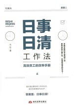日事日清工作法 封面