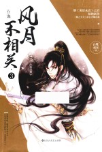 风月不相关  3  衔月篇  完结篇 封面