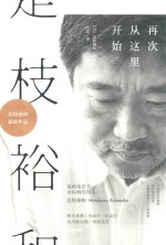 是枝裕和  再次从这里开始 封面