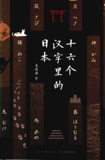 十六个汉字里的日本 封面