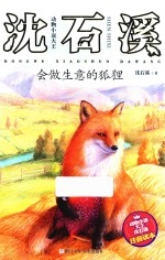 会做生意的狐狸 封面