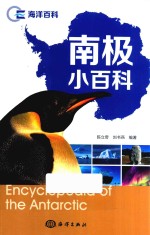 南极小百科 封面