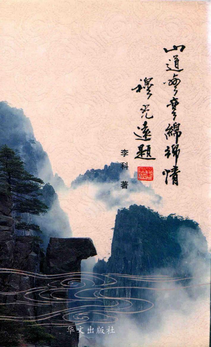 山道弯弯绵绵情 封面