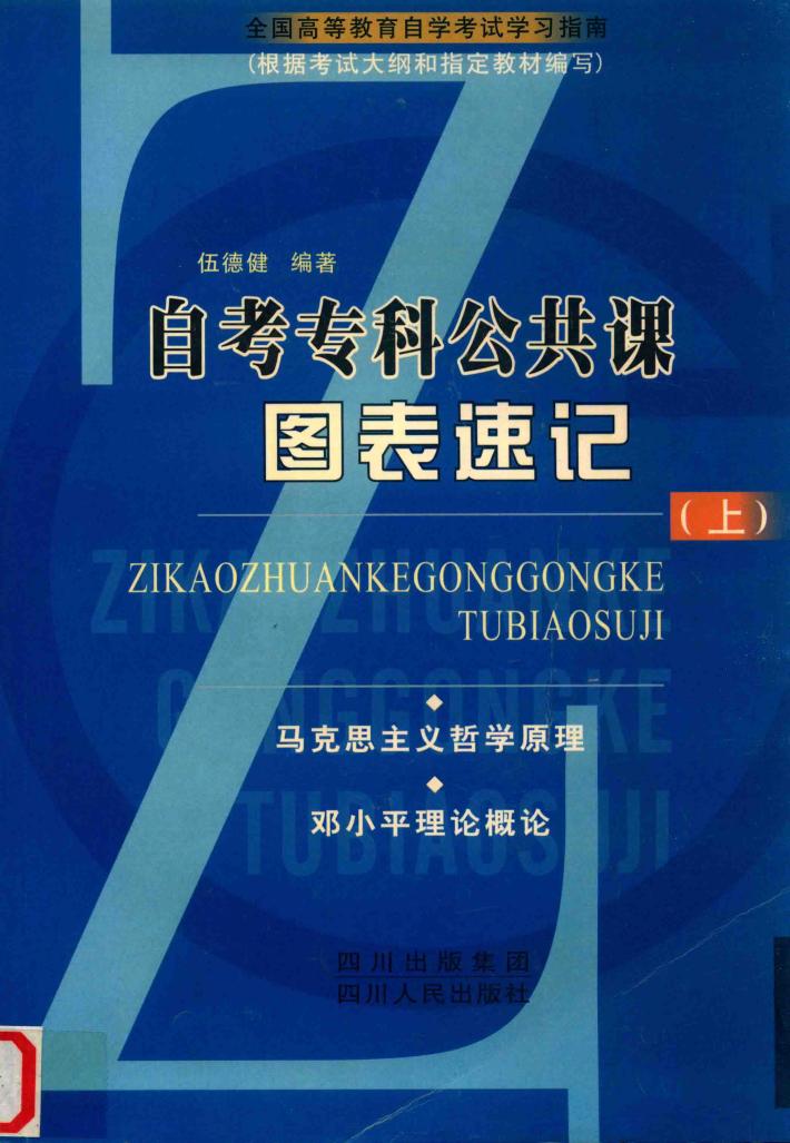 自考专科公共课图表速记 上 马克思主义哲学原理 邓小平理论概论