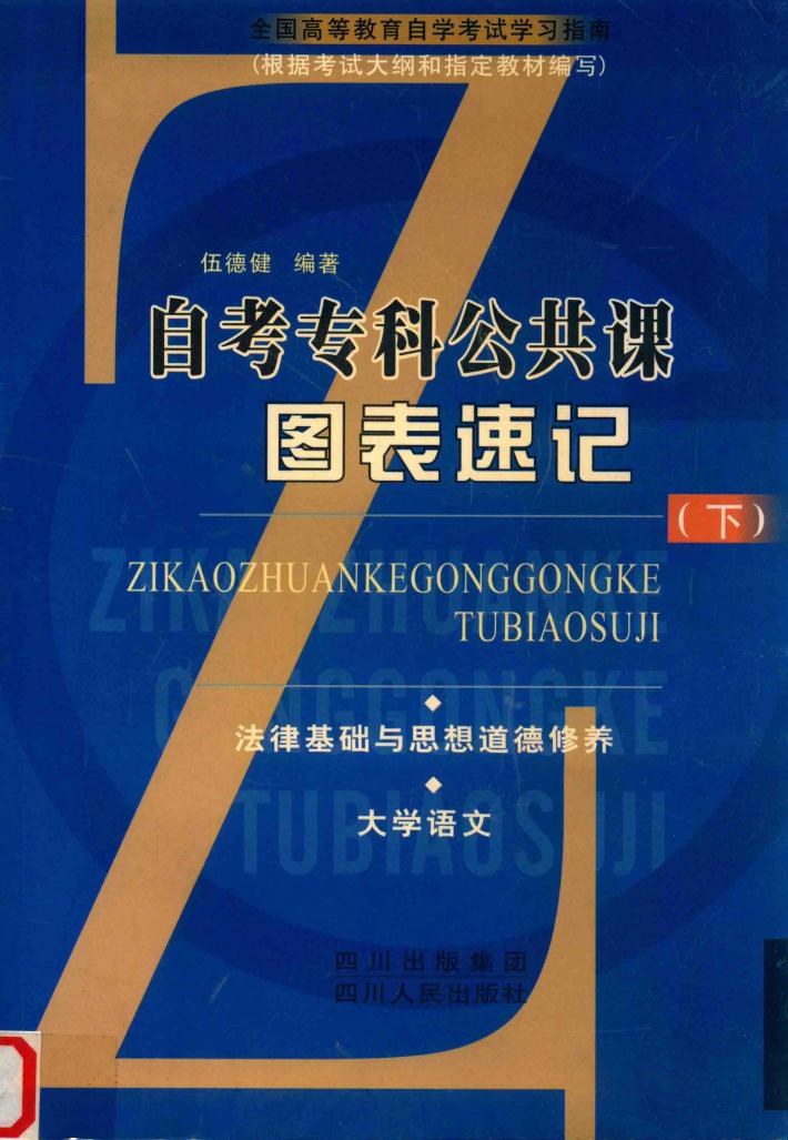 自考专科公共课图表速记 下 法律基础与思想道德修养·大学语文