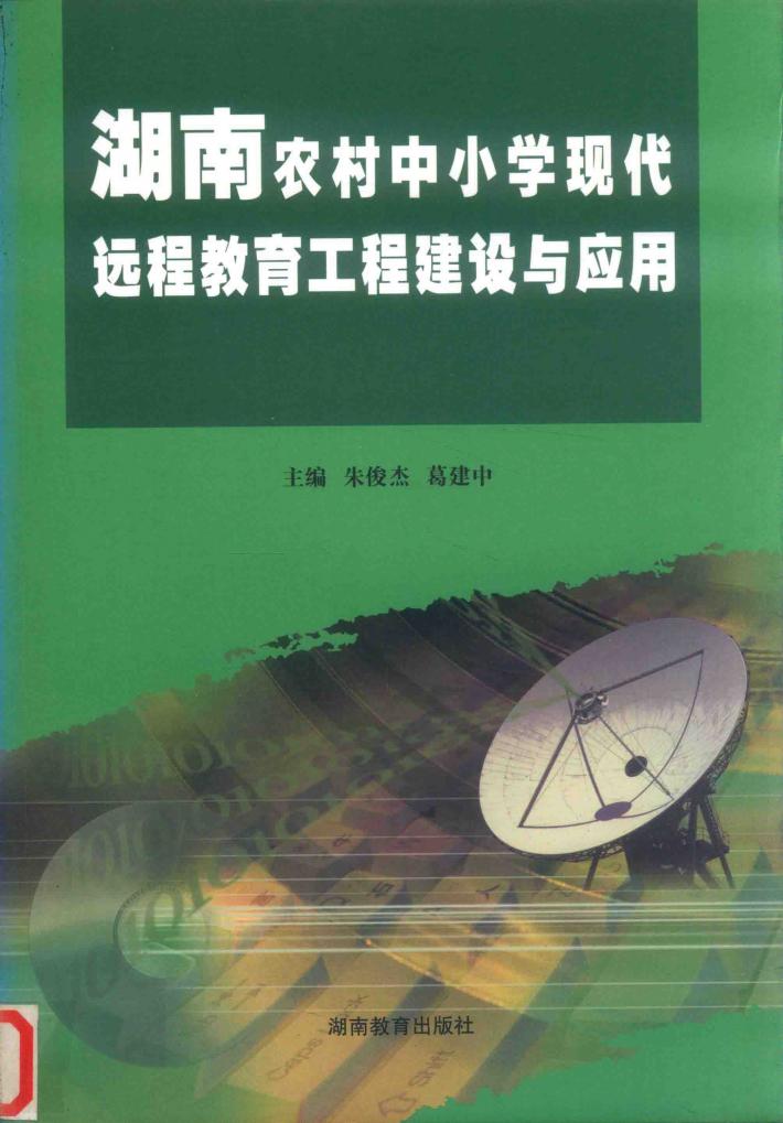 湖南农村中小学现代远程教育工程建设与应用