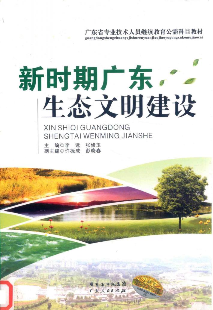 新时期广东生态文明建设 封面