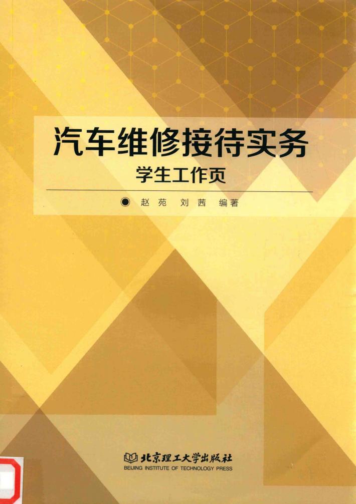 汽车维修接待实务学生工作页 封面