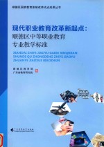 现代职业教育改革新起点  顺德区中等职业教育专业教学标准 封面