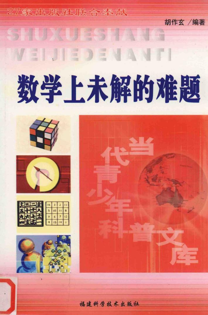 数学上未解的难题 封面