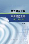 电力建设工程常用规范汇编 封面