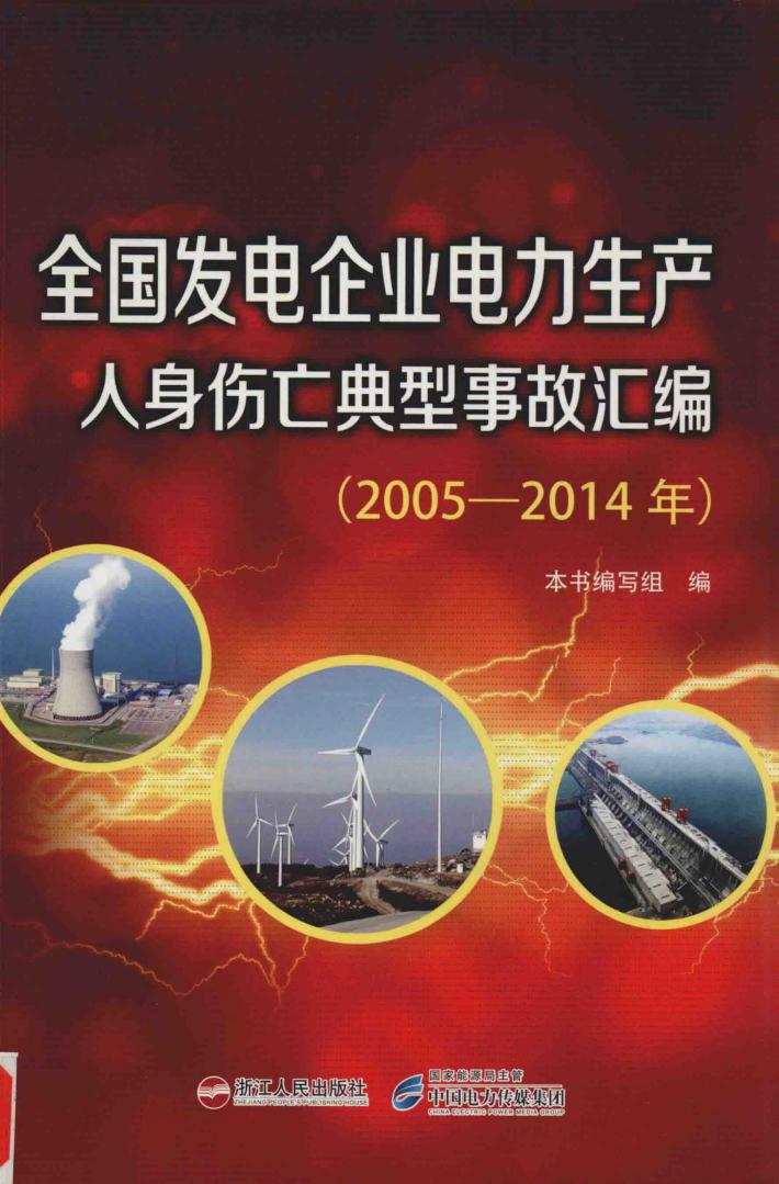 全国发电企业电力生产人身伤亡典型事故汇编  2005-2014年 封面