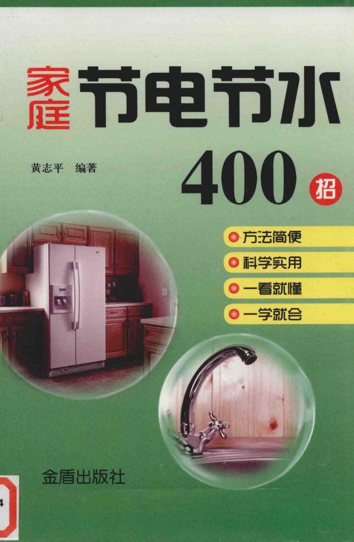 家庭节电节水400招 封面